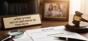 איך מגישים בקשה לצו ירושה או קיום צוואה?